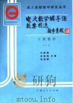 电大数学辅导课教案精选  工程数学  1（1988 PDF版）