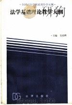 法学基础理论教学大纲 1989 PDF电子版封面 7503604662 吴光辉主编;吴光辉,刘定波,李苏,赵传颂撰稿人
