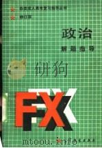 政治解题指导  修订版（1989 PDF版）