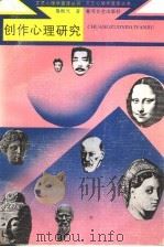 创作心理研究 1987 PDF电子版封面 7540000309 鲁枢元著