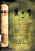 丽人行  二十一场话剧   1959年07月第1版  PDF电子版封面    田汉著 