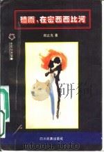 听雨,在密西西比河 1994 PDF电子版封面 7540913770 周正光著