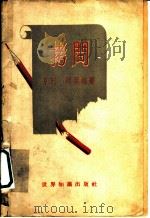拷问   1958  PDF电子版封面  3003·401  （法）阿莱格（H.Alleg）撰；蒋信译 
