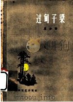 过甸子梁 1959 PDF电子版封面 10158·61 马加著