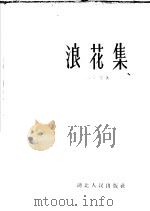 浪花集   1959  PDF电子版封面  T10106·282  吉学霈著 