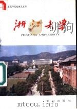 浙江大学   1987  PDF电子版封面  7214·115  毛正棠等编撰 