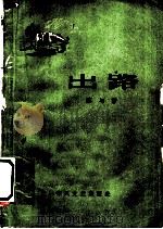 出路   1959  PDF电子版封面  10158·31  陈与著 