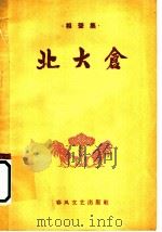 北大仓 相声集 1964 PDF电子版封面 T10158·430 本社编