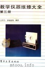 教学仪器维修大全 第3册 1992 PDF电子版封面 7505317830 王兴乃,罗栋国等编著