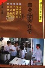 职业分类介绍   1991  PDF电子版封面  7533808347  张树桂主编；钱怀智，张伟远，邵爱玲副主编 