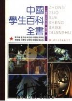 中国学生百科全书（1991 PDF版）