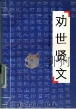劝世贤文 1992 PDF电子版封面 7805647550 郑久平,简舍,纪丰等编