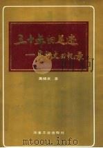 三十年的足迹 高扬文回忆录 1994 PDF电子版封面 7502415807 高扬文著