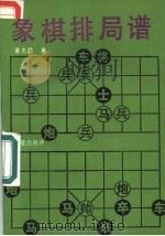 象棋排局谱   1991  PDF电子版封面  7800538362  黄大昌著 