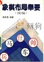 象棋布局举要 续编 1991 PDF电子版封面 7805114153 居荣鑫编著