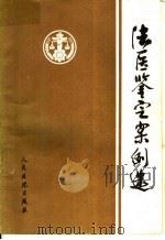 法医鉴定案例选 1988 PDF电子版封面 7800560279 最高人民法院司法行政厅法医案例编选组编