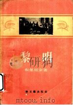 黎明   1956  PDF电子版封面  10078·1205  布里亚金著；关予素译 