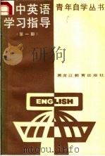 高中英语学习指导  第1册（1987 PDF版）