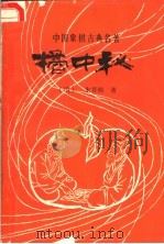 橘中秘 1986 PDF电子版封面 7457·0026 (明)朱晋桢著