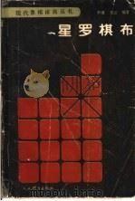 星罗棋布   1989  PDF电子版封面  7500902735  李澬，任云编著 