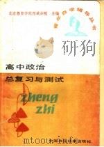 高中政治总复习与测试 1985 PDF电子版封面 7216·238 北京教育学院西城分院主编