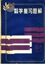 数学复习题解   1986  PDF电子版封面  7427·019  李兰田，乔家瑞，任中文；杨玉蓉，张惠娟编；胡杞审校 