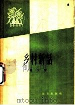 乡村新话   1958  PDF电子版封面  10071·253  葛文著 