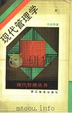 现代管理学   1989.03  PDF电子版封面  7533805003  何钟秀著 