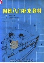 围棋入门补充教材   1991  PDF电子版封面  7810031643  马玉亮编；谭炎午校 