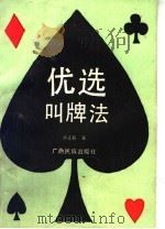 优选叫牌法 1991 PDF电子版封面 7536311850 孙正超著