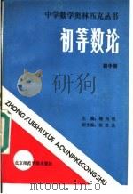 初等数论  初中册（1988 PDF版）