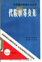 代数恒等变形   1988  PDF电子版封面  7810141759  梅向明主编；张群达副主编；乔家瑞，陈娴，董士奎作 
