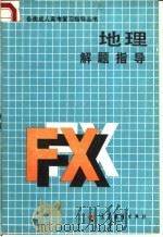地理解题指导   1988  PDF电子版封面  7040011921  雍万里编 