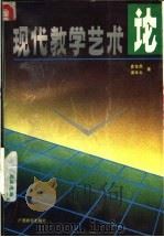 现代教学艺术论   1992  PDF电子版封面  7543515067  崔含鼎，梁仕云著；赖国强审订 