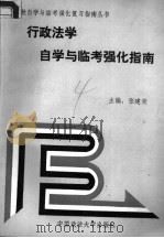 行政法学自学与临考强化指南   1992  PDF电子版封面  7562008205  张建荣主编；于洪水等撰稿 