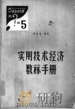 实用技术经济数算手册 1959 PDF电子版封面 15040·1309 梁美仑编著