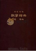 数学辞典 1933 PDF电子版封面 赵缭编