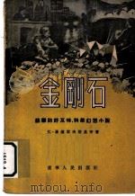 苏联防奸反特、科学幻想小说 金刚石 1955 PDF电子版封面 伏·罗蕯霍夫斯基等著;奈温等译