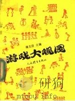 游戏大观园   1992  PDF电子版封面  7500907540  康文信主编；康文信，马光复，赵玉忱撰稿 