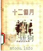 十二个月   1954  PDF电子版封面    马尔夏克著；孙家秀译 