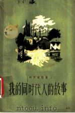 我的同时代人的故事  第2卷   1959  PDF电子版封面  10019·1211  （苏）柯罗连科（В.Г.Короленко）著；丰子恺等译 