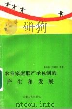 农业家庭联产承包制的产生和发展   1990  PDF电子版封面  7212004510  李炜勋，王树云主编；宋登黛，鲁鋐，杨辉远，李炜勋，王树云著者 