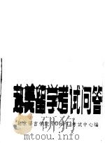赴美留学考试问答 1986 PDF电子版封面 70411·3 北京语言学院TOEFL考试中心编
