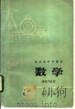 北京市中学课本  数学  第5册   1972  PDF电子版封面  K7071·133  北京市教育局教材编写组编 