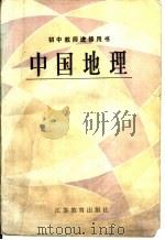 中国地理 1986 PDF电子版封面 7351·252 王庭槐等编著