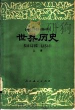 全日制十年制学校初中中国历史第2册 试用本 教学参考书 1978 PDF电子版封面 K7012·025 中小学通用教材历史编写组编