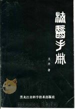 校医手册 1986 PDF电子版封面 14217·116 王丹编著
