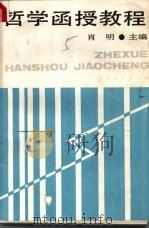哲学函授教程 1988 PDF电子版封面 7208003416 肖明主编;王国元,朱立言,汤群英,李玉春,林尚忻,岳华亭,孟