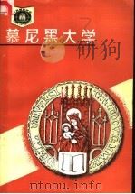 慕尼黑大学 1990 PDF电子版封面 7535511902 马节编著