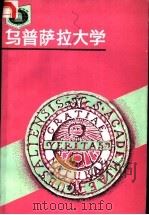 乌普萨拉大学 1990 PDF电子版封面 7535511791 孟宪德,宋迎宪编著
